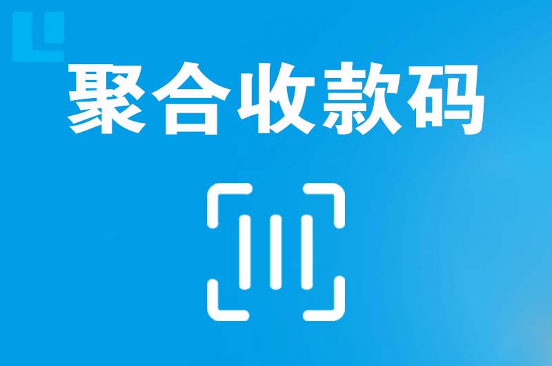宣武拉卡拉聚合收款码